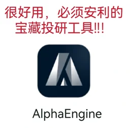AlphaEngine:超强的研报阅读AI工具