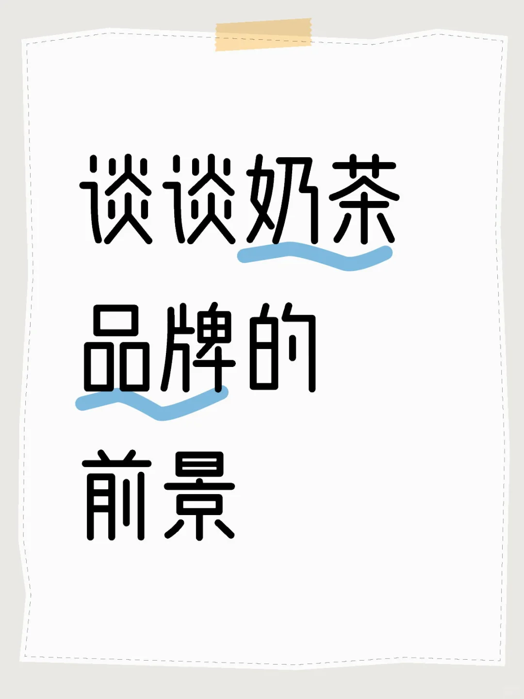 谈谈奶茶品牌的前景
