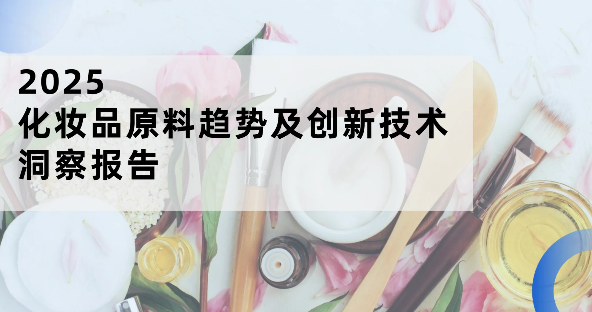 2025化妆品原料趋势及创新技术洞察报告