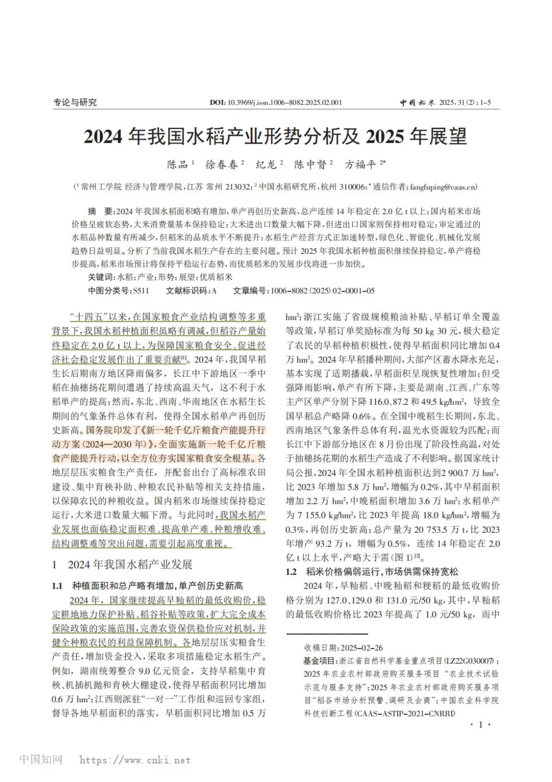 2024年我国水稻产业形势分析及2025年展望