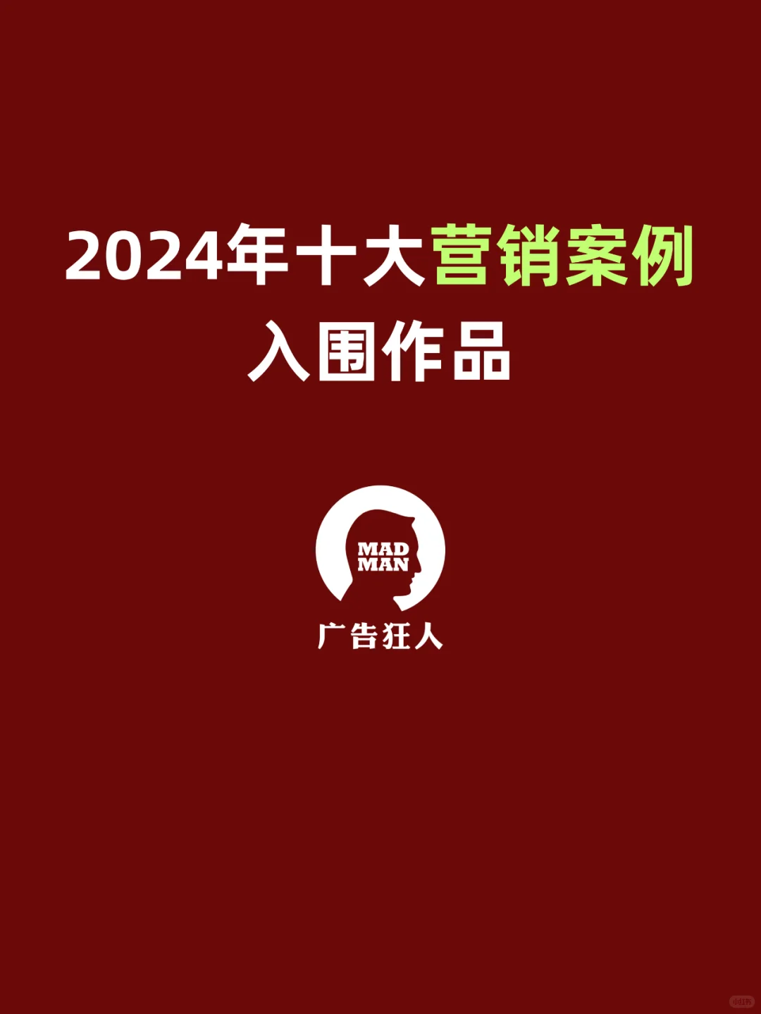 2024年十大营销案例入围作品