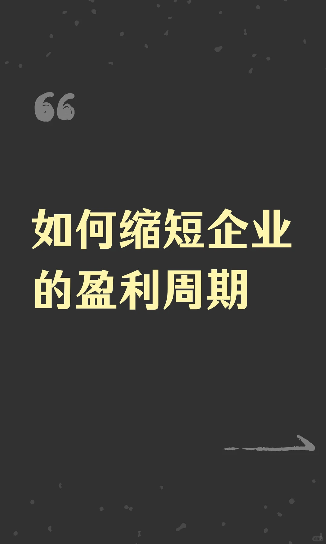 如何缩短企业的盈利周期