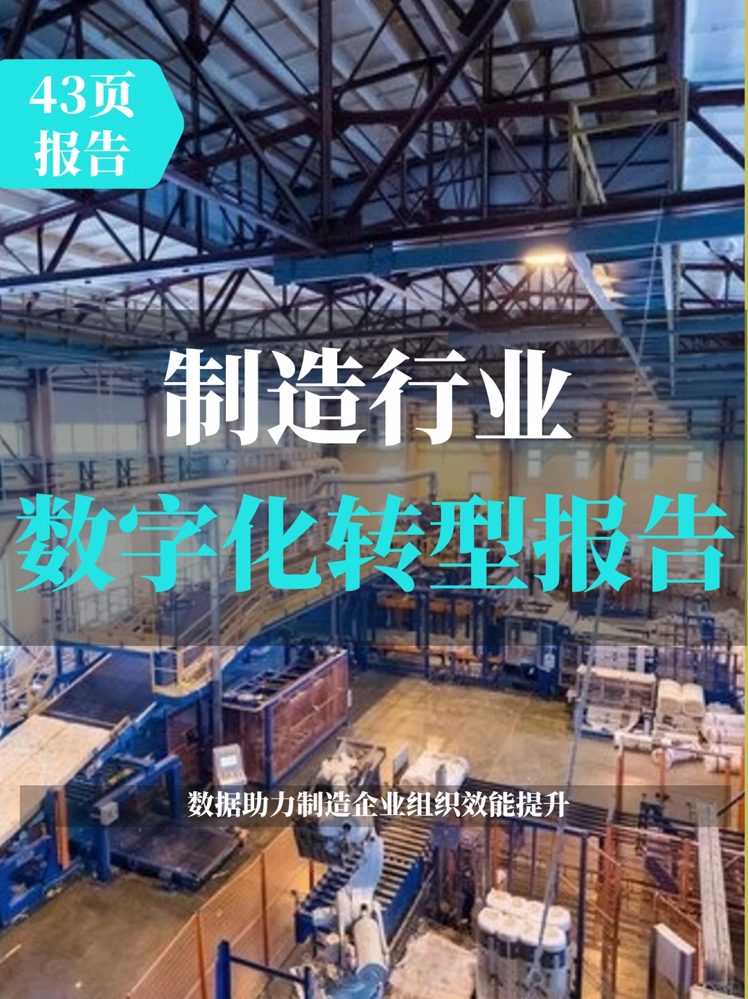 制造行业发展:数据助力企业组织效能