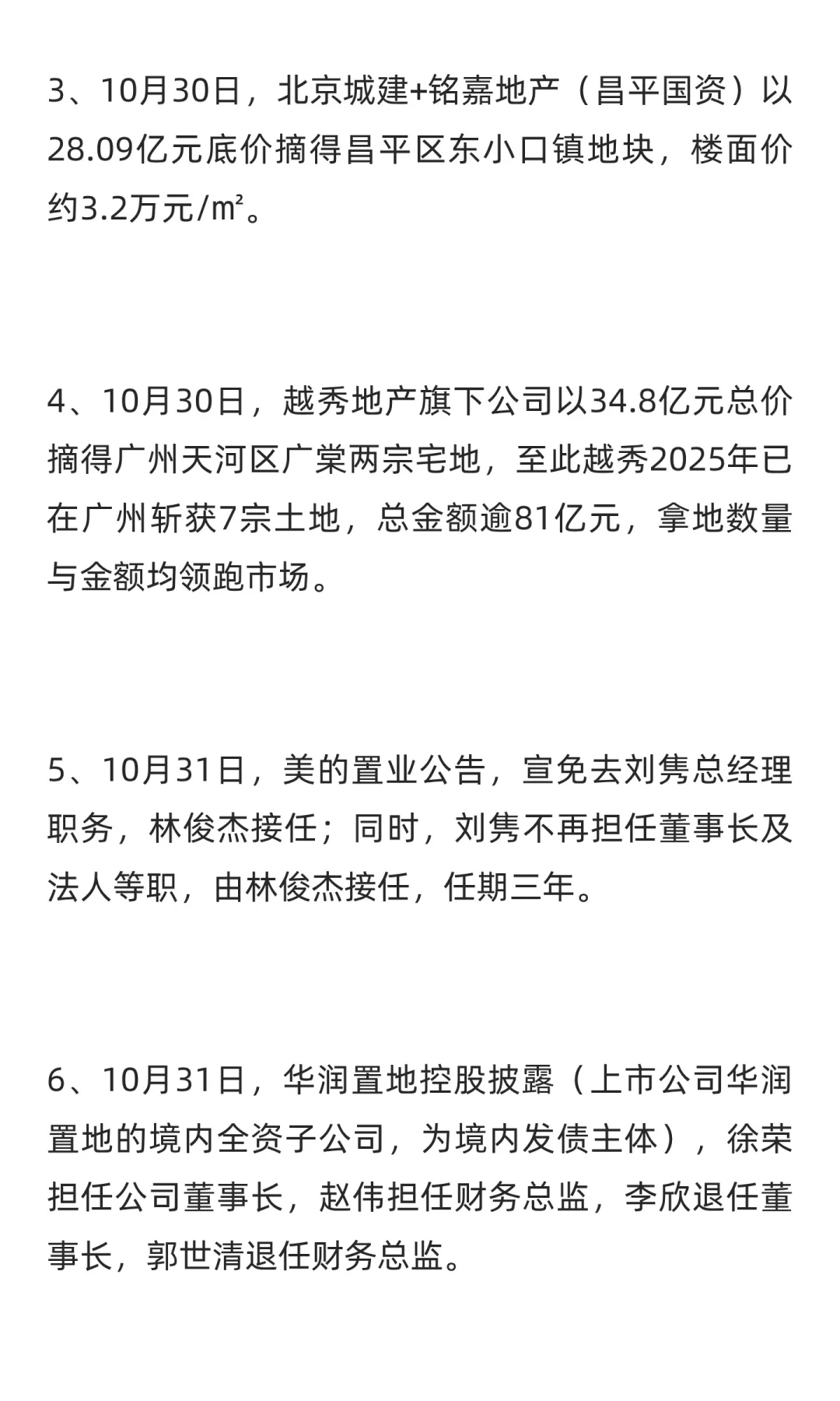 房地产行业大事件汇总（2025.1103）