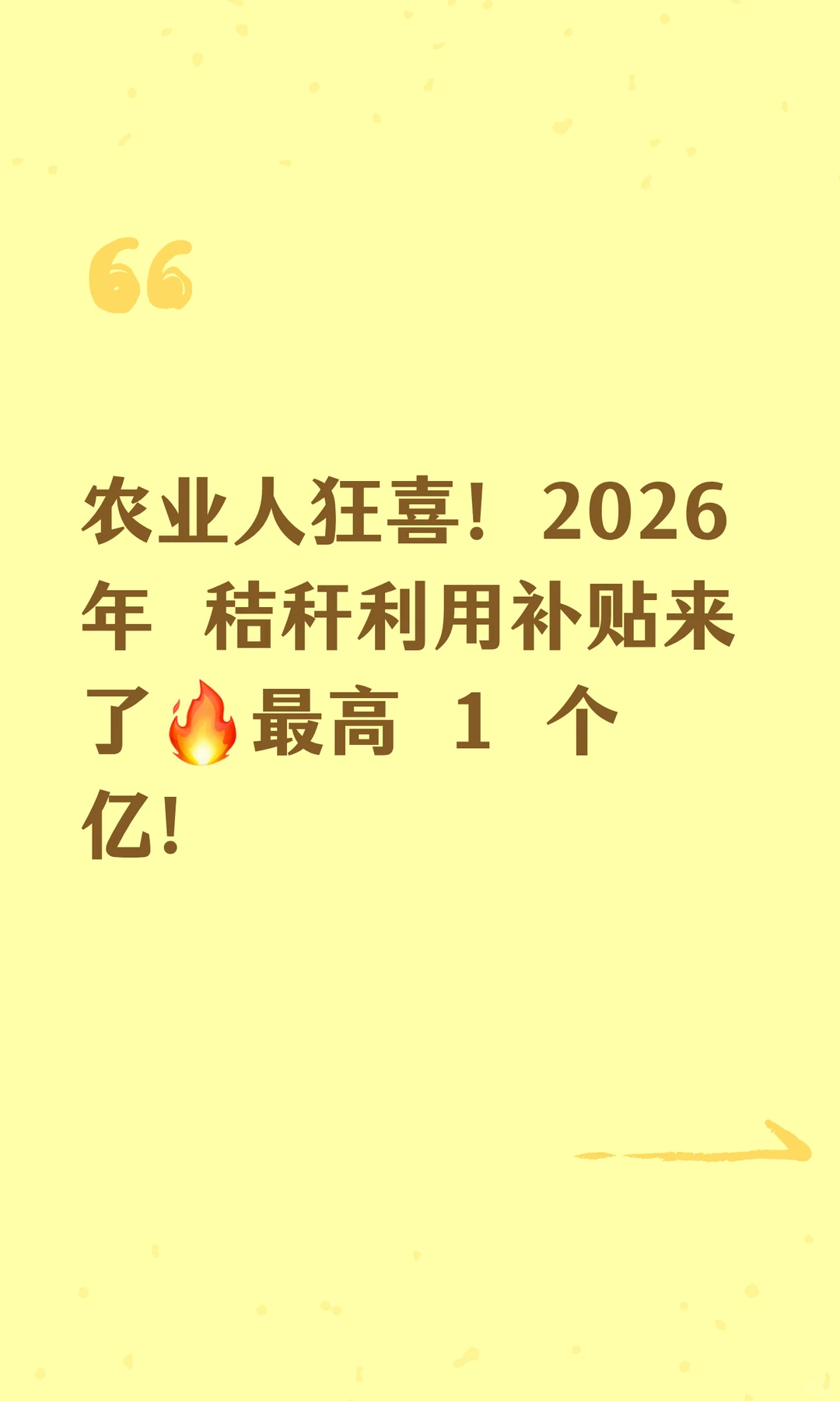 农业人狂喜！2026年 秸秆利用补贴来了?