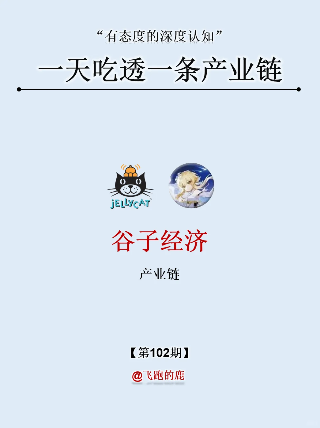 一天吃透一条产业链：NO.102 谷子经济