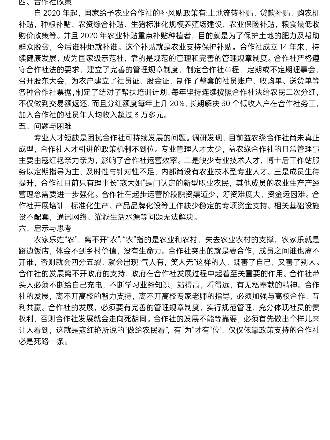 农业调研报告