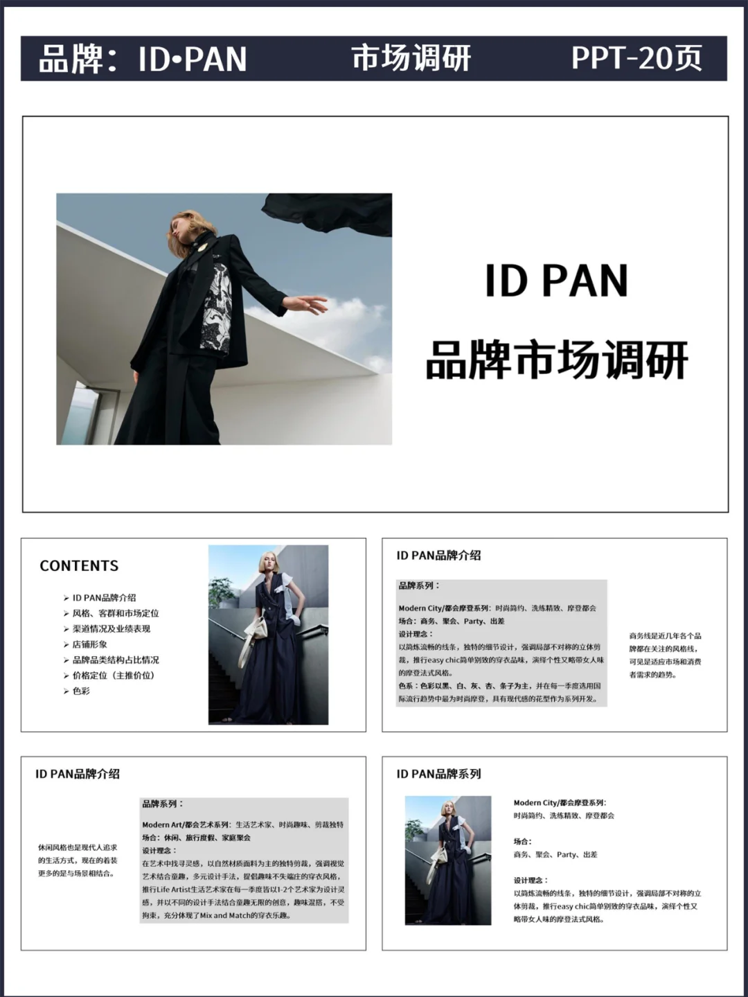 市场调研丨ID·PAN品牌调研