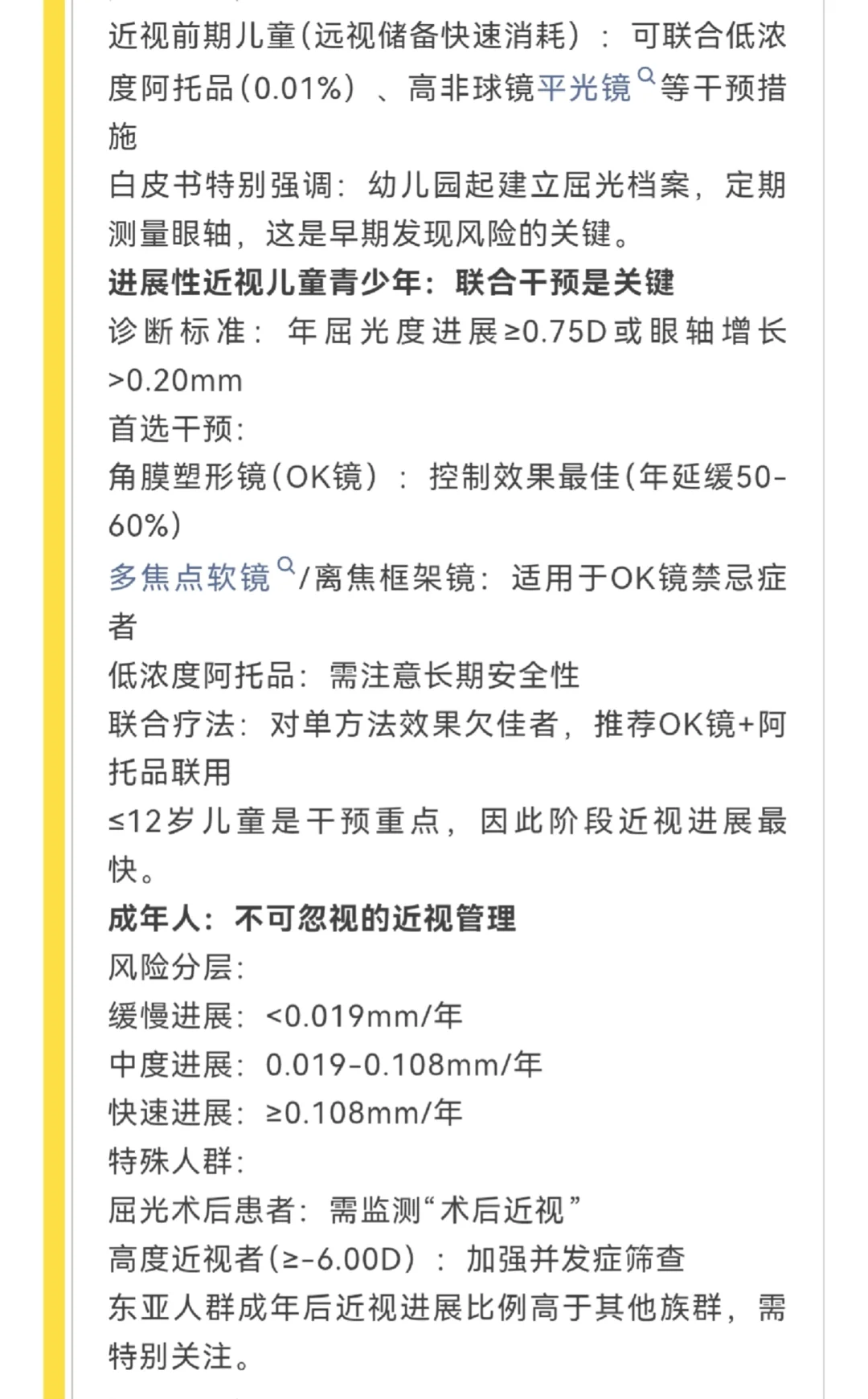 《近视管理白皮书（2025）》权威发布