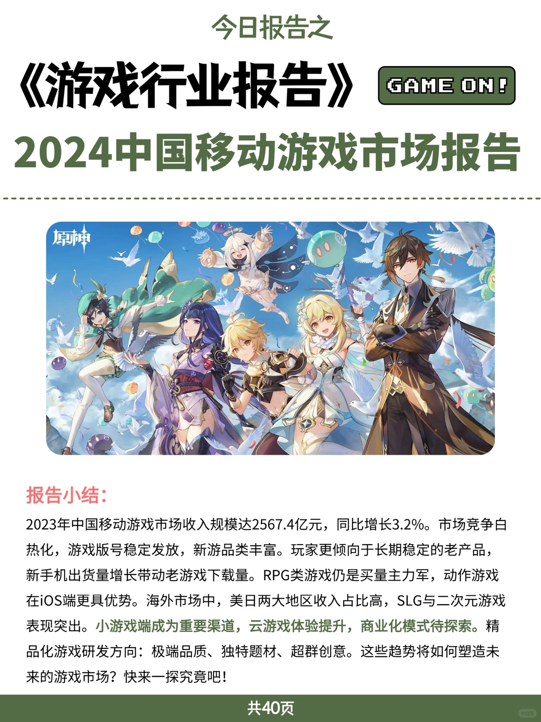 游戏行业报告|2024中国移动游戏市场报告