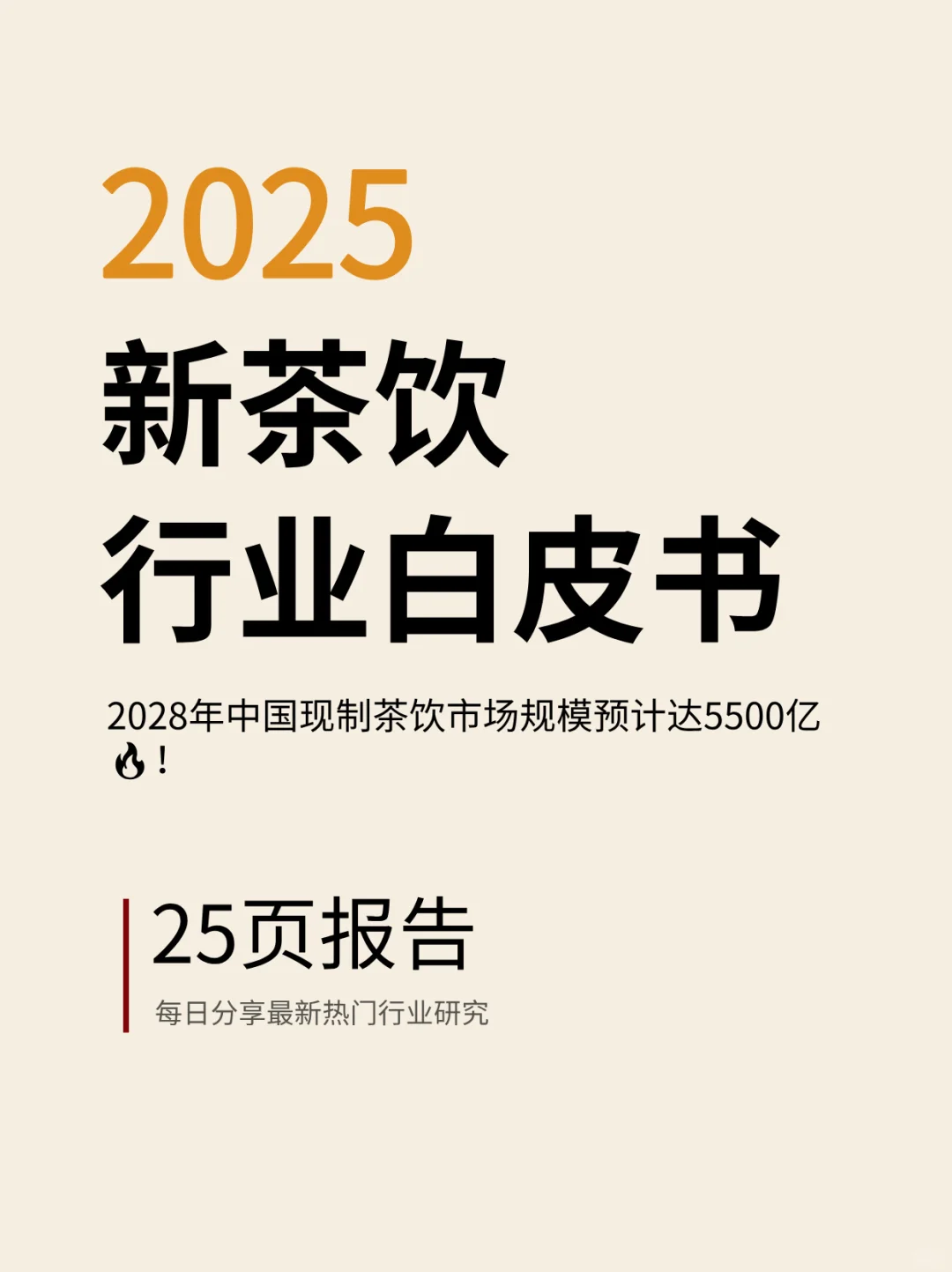 ✨新茶饮行业爆发!28年市场规模将破万亿?