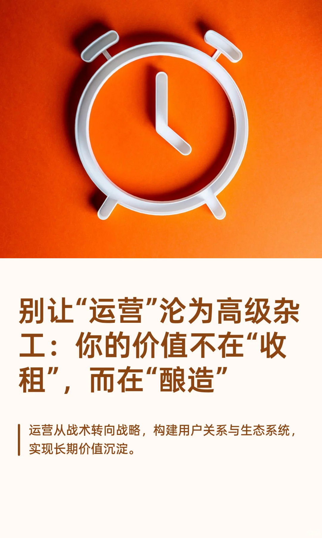 别让“运营”沦为高级杂工：你的价值不在“