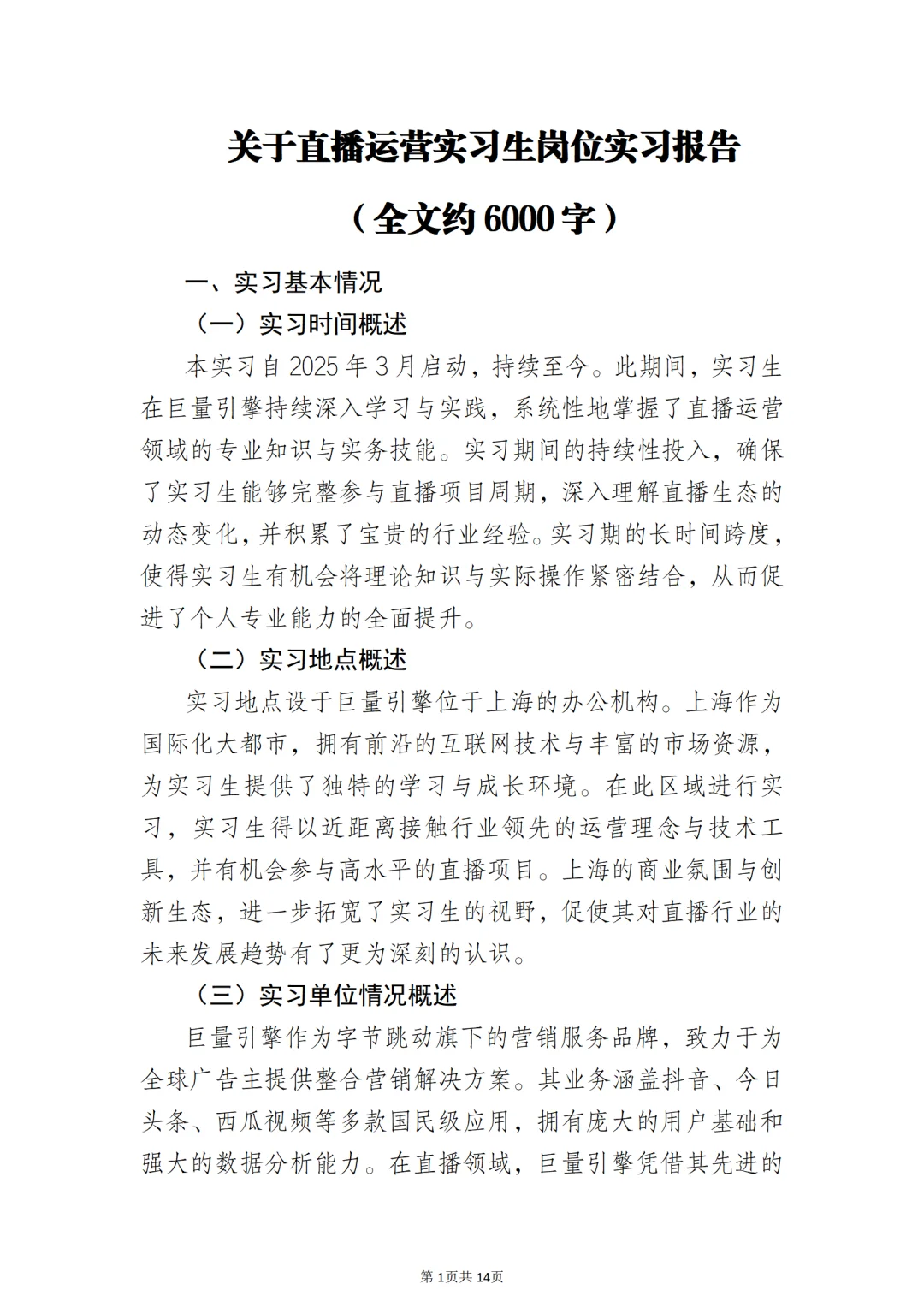 关于直播运营实习生岗位实习报告