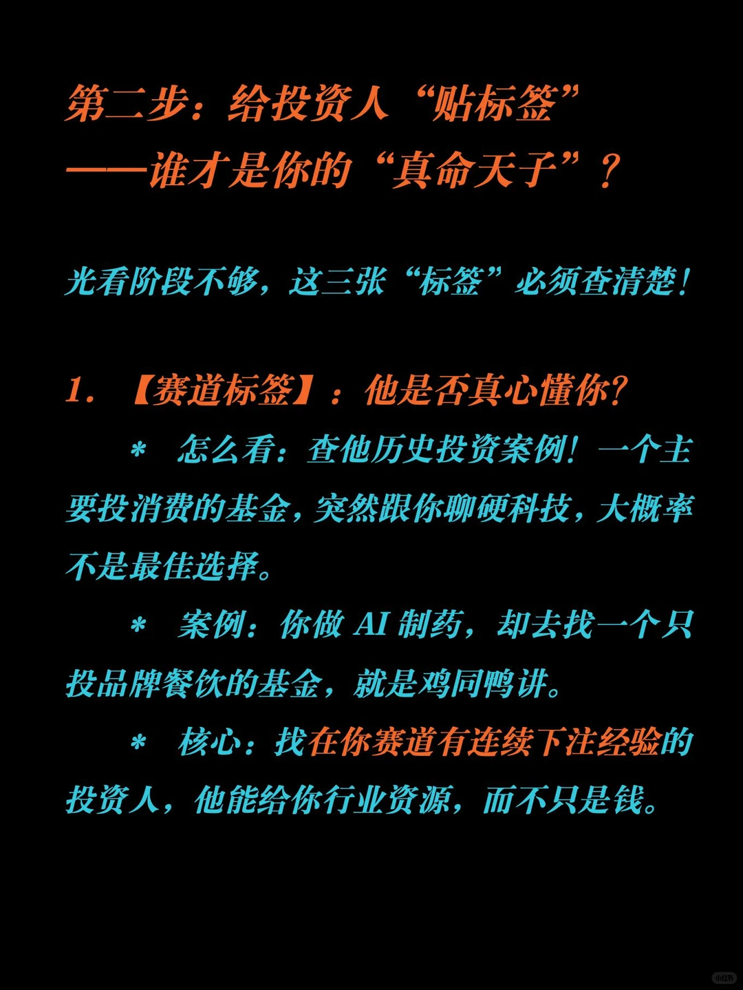 顶级创始人都这样精准捕捞投资人‼️