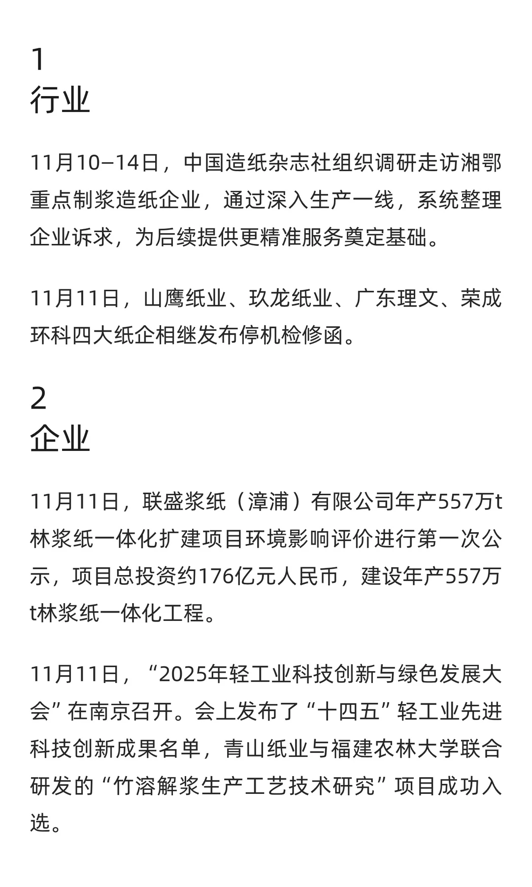 【周讯】纸业速览（2025年11月11—18日）