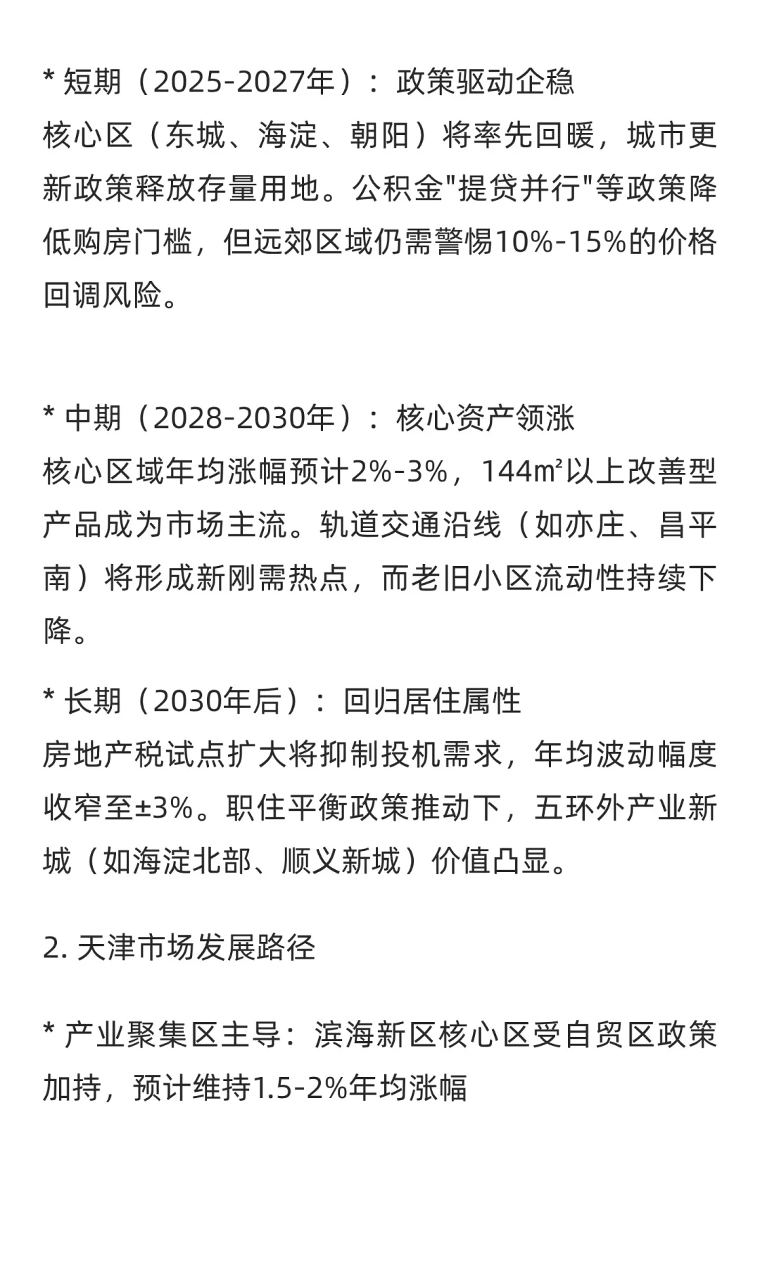 北京、天津等核心城市未来五年房价趋势深度