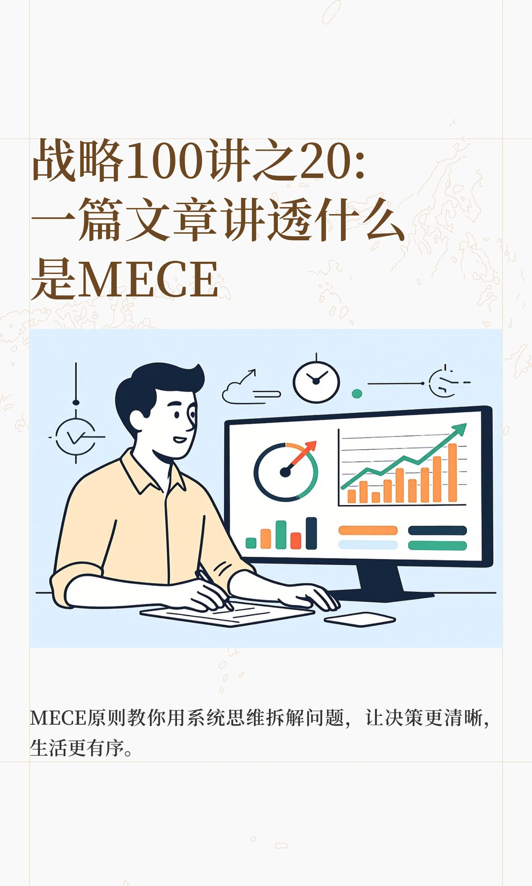 战略100讲之20: 一篇文章讲透什么是MECE