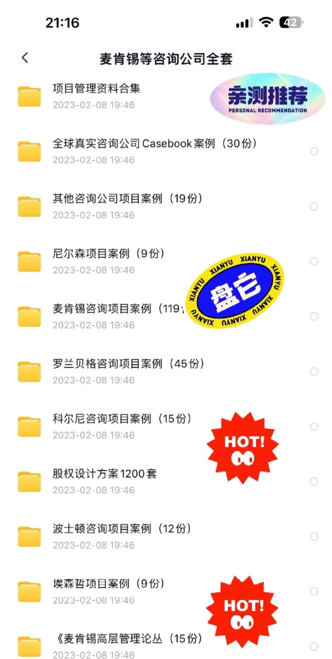 300份著名咨询公司项目案例，内容很多，涉