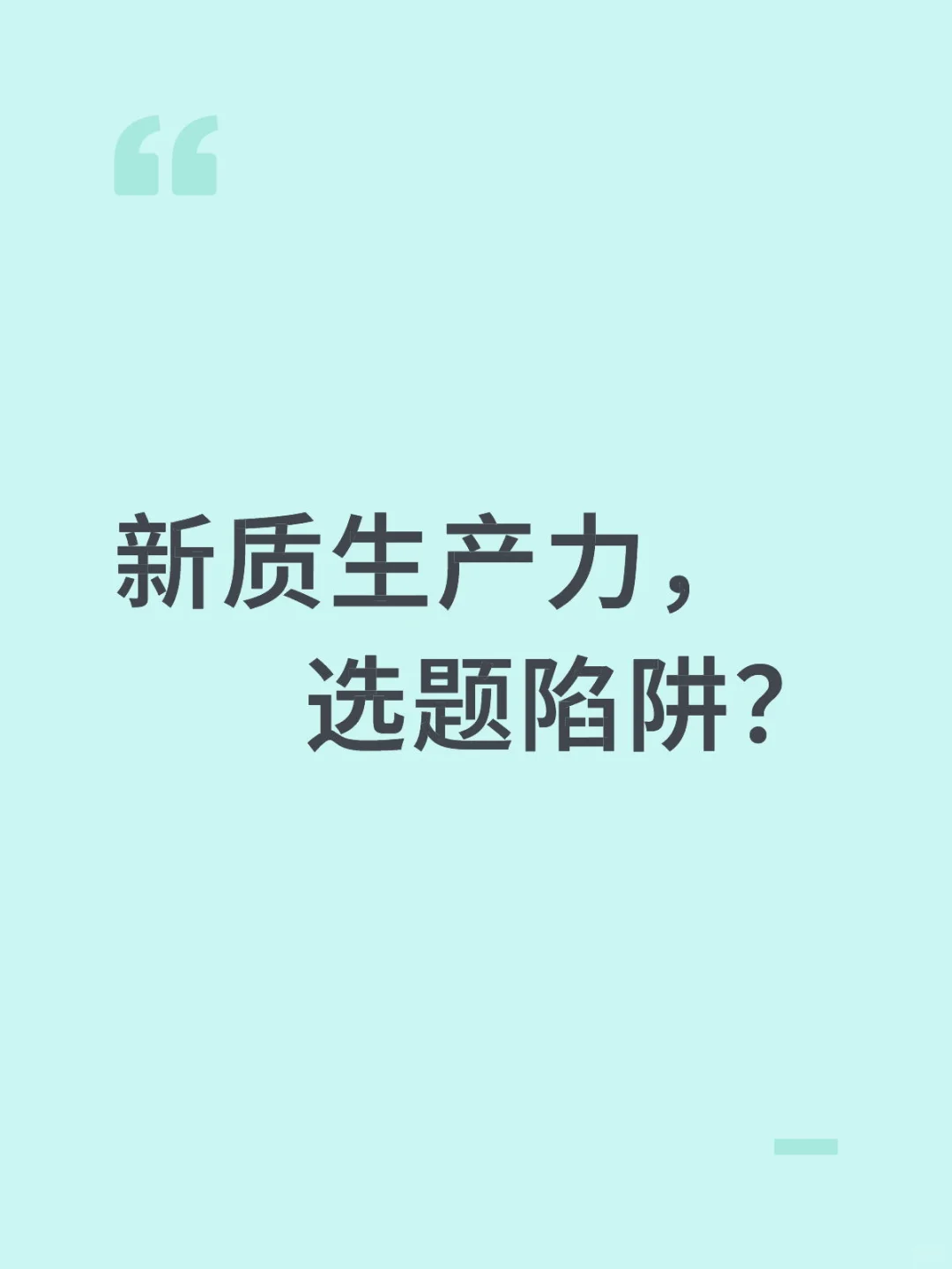 新质生产力或已成为经管类选题陷阱