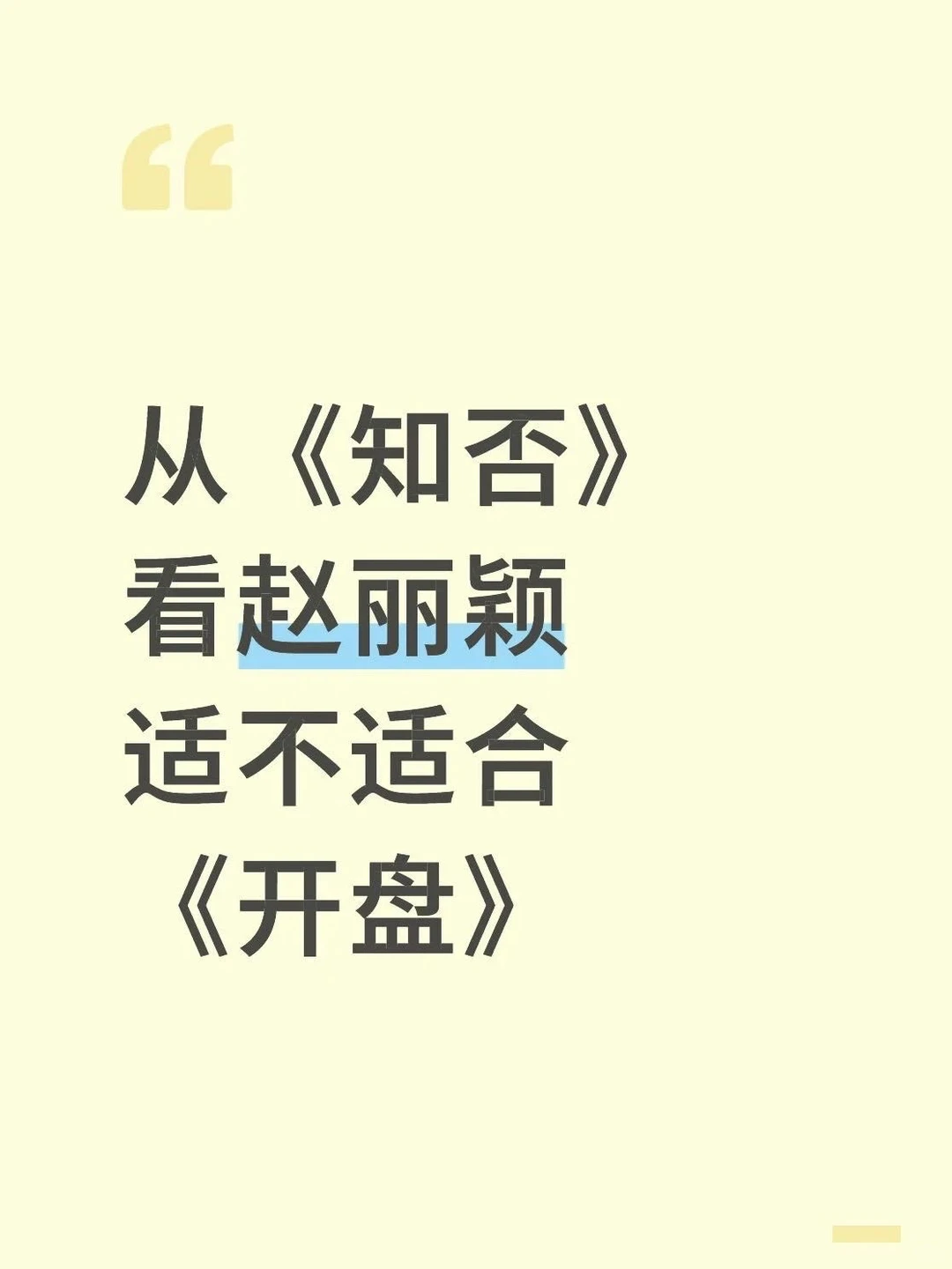 ▪️从《知否》看赵丽颖 适不适合《开盘》