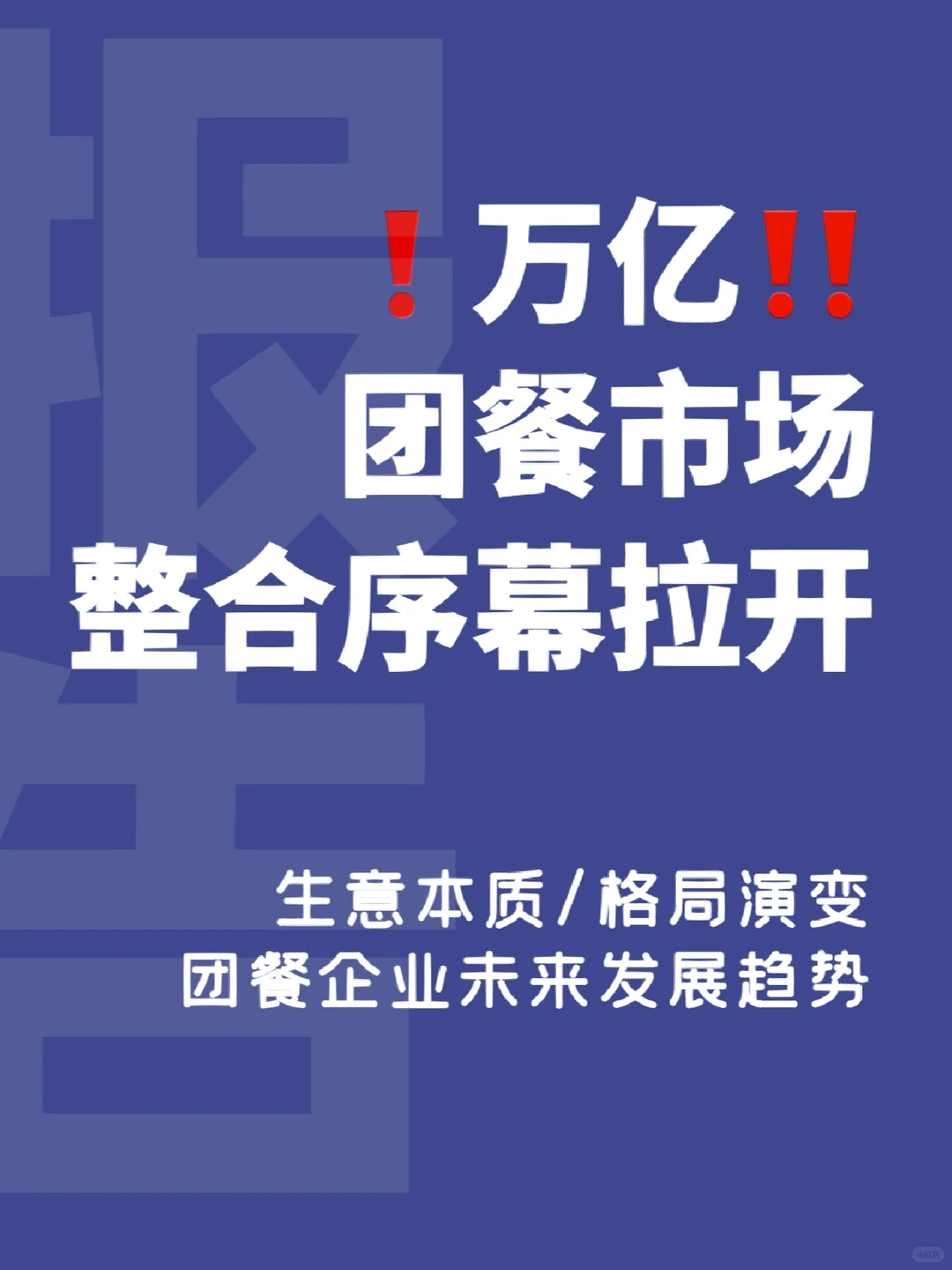 万亿团餐市场研究报告‼️餐饮供应链报告