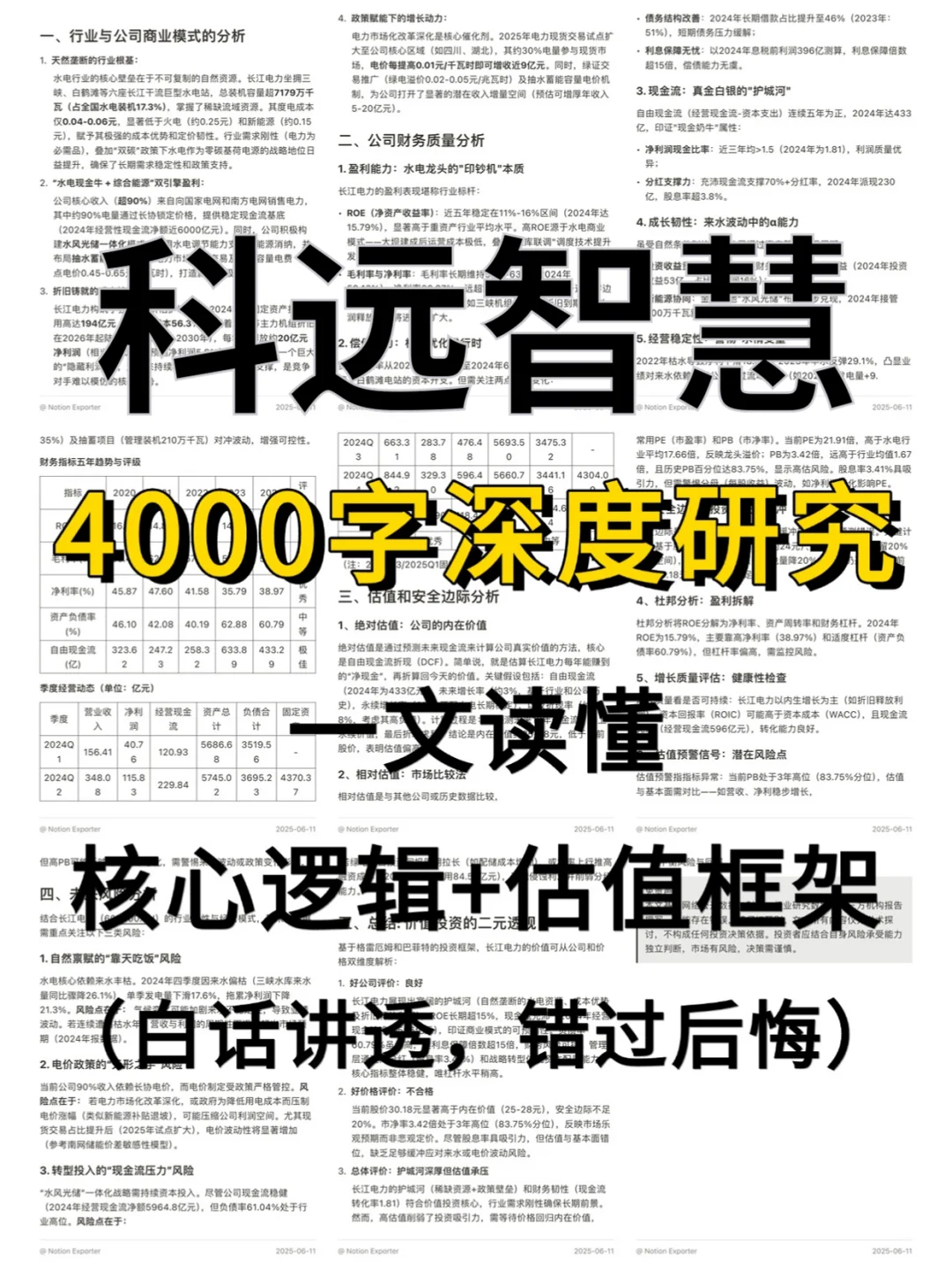 科远智慧 4000 字深度研报
