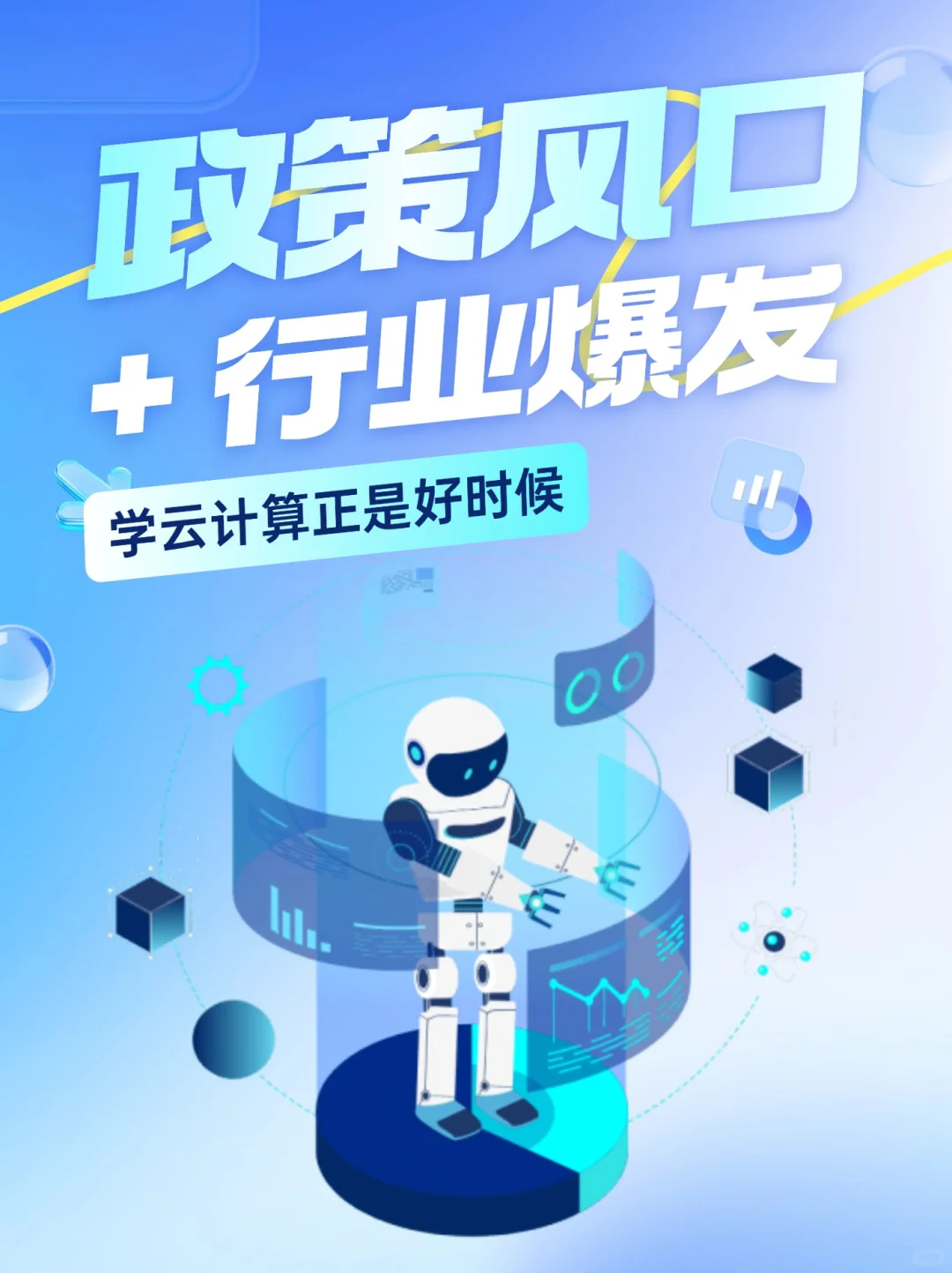政策风口 + 行业爆发,学云计算正是好