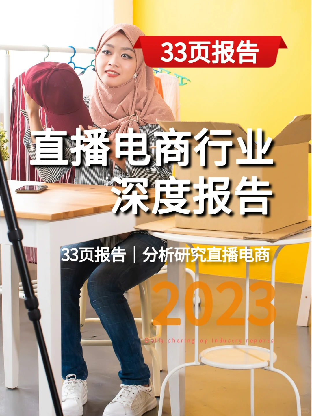 分析直播电商产业链,把握行业发展浪潮