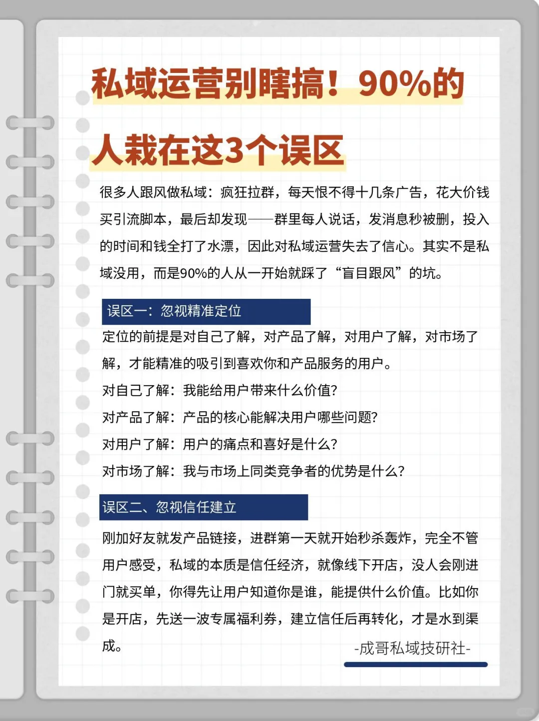 私域运营的坑，90%的人第一步就踩了！