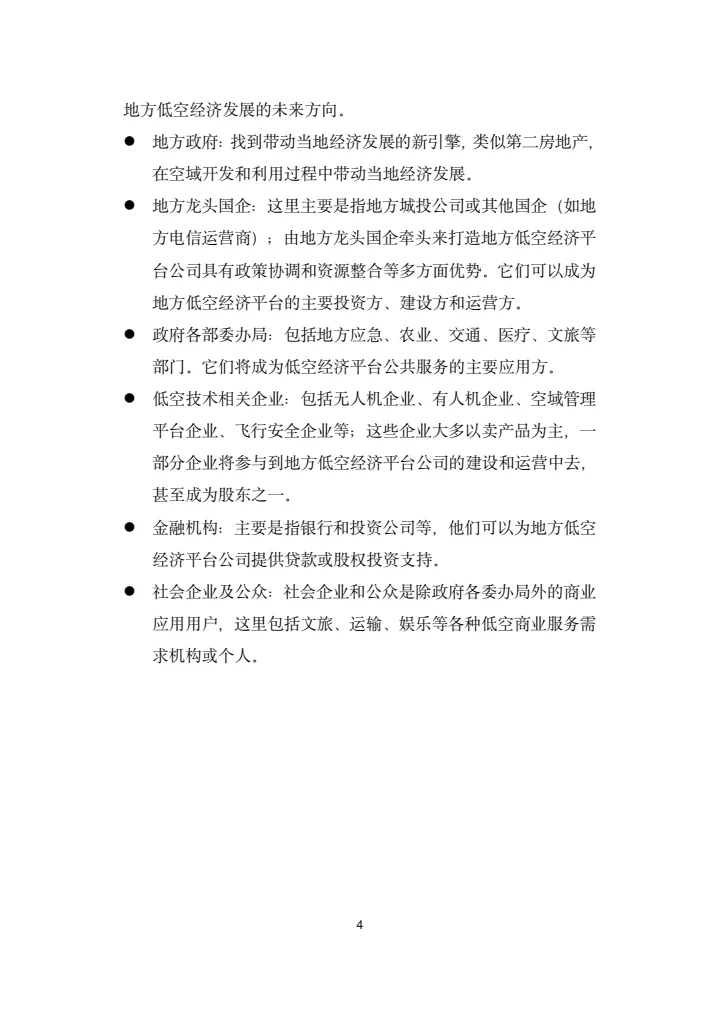 地方低空经济平台建设指南白皮书