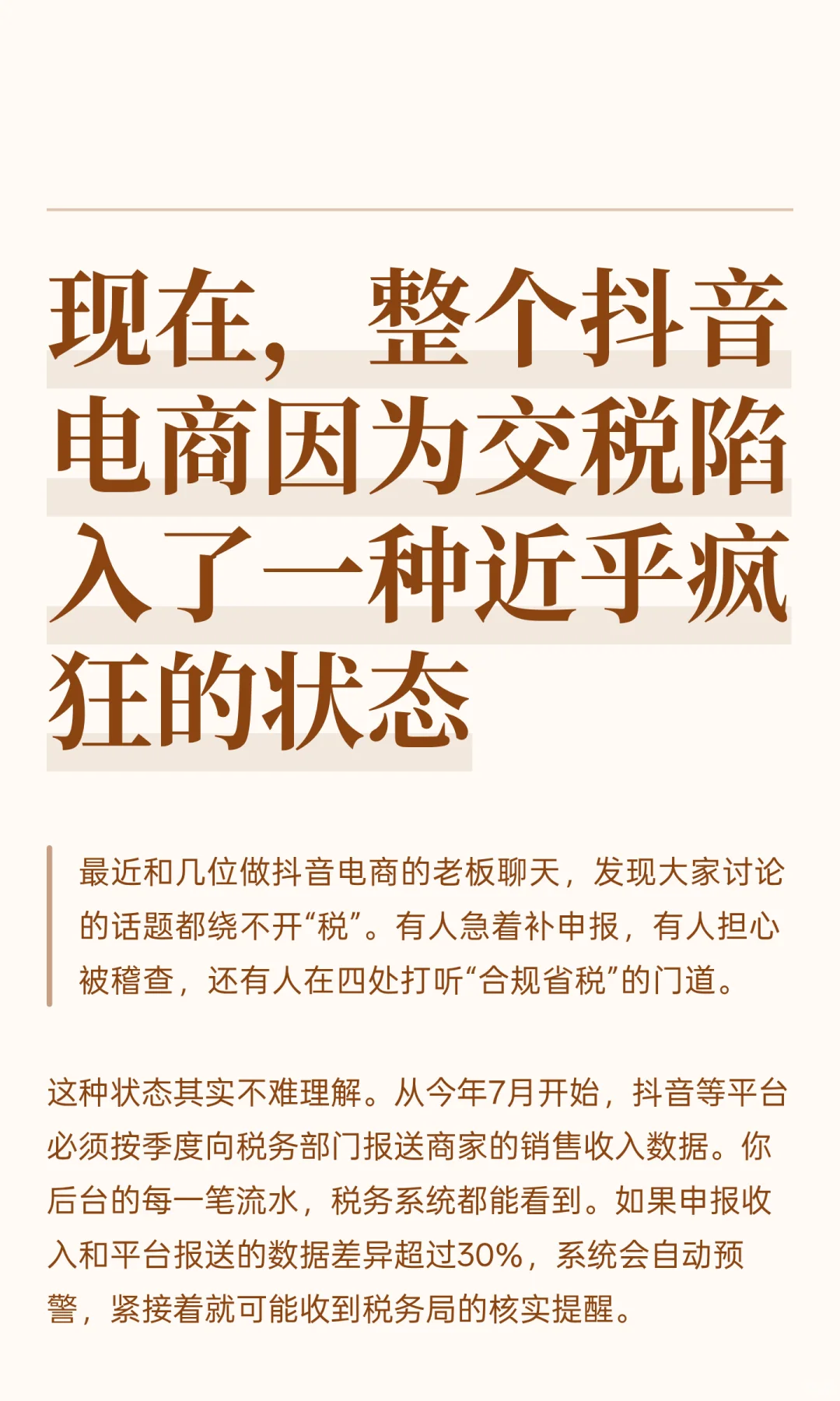 抖音电商因为交税陷入了近乎疯狂的状态