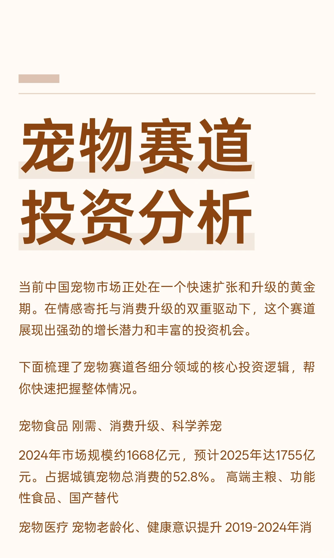 宠物赛道投资分析