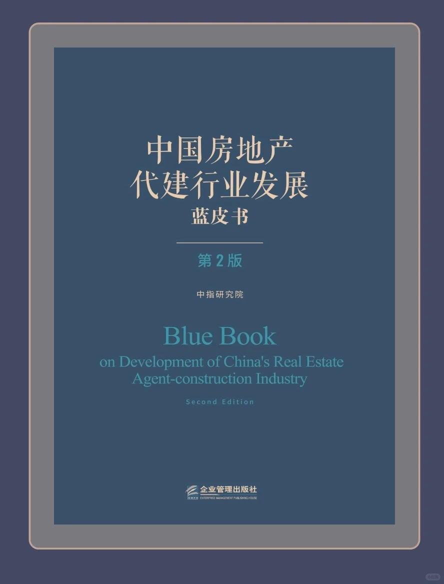中国房地产代建行业发展蓝皮书