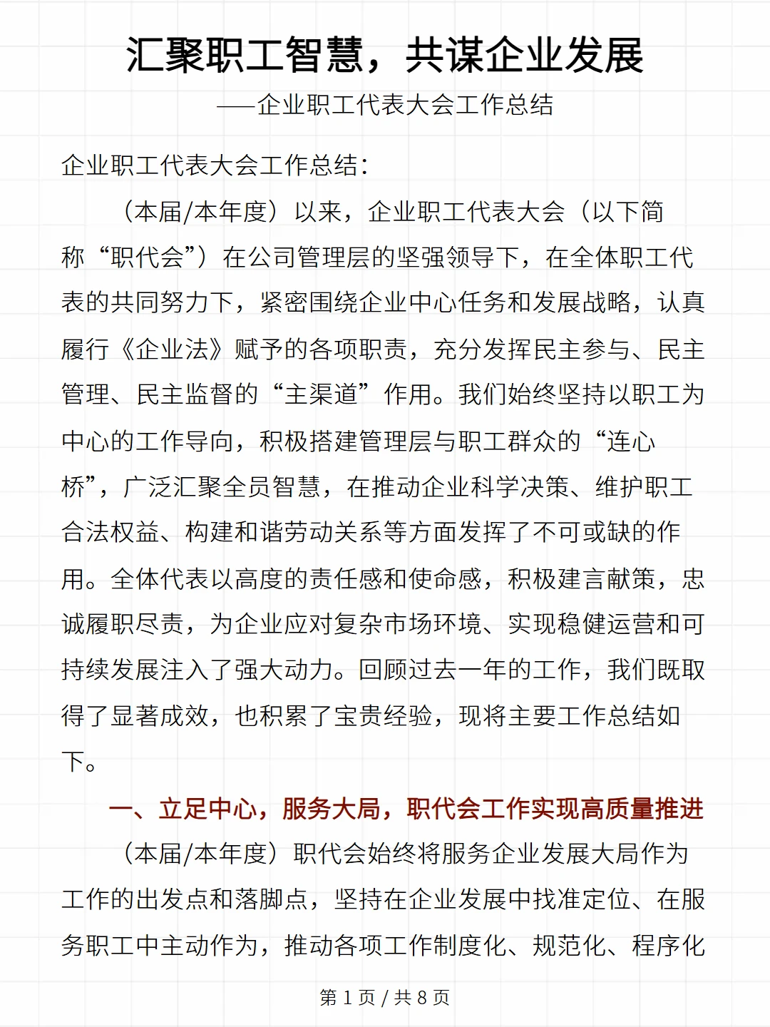 企业职工代表大会工作总结