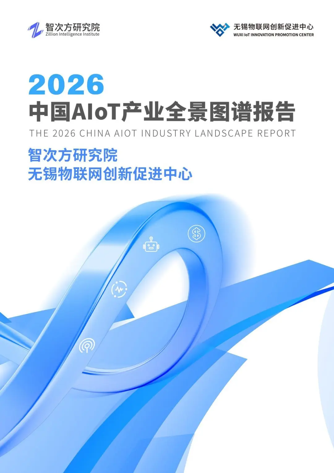 2026中国AIoT产业全景图谱报告