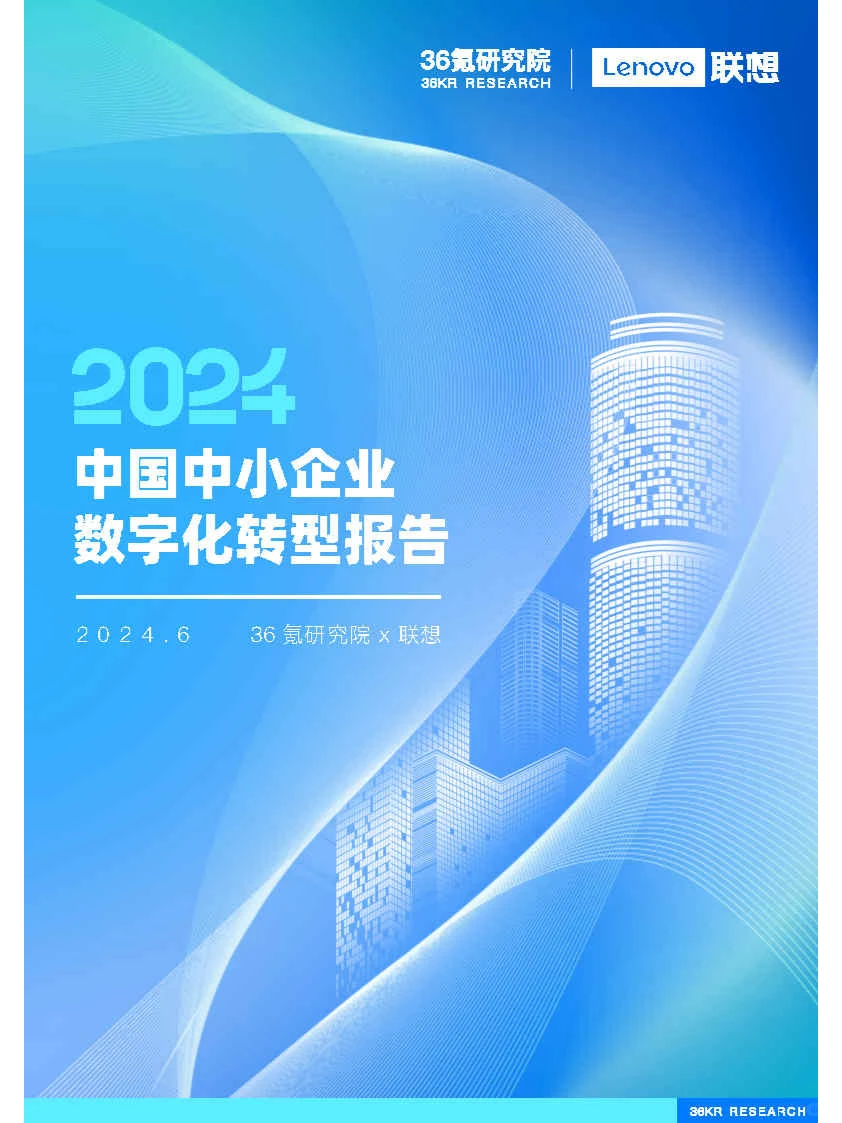 专业报告,中小企业数字化转型报告2024!