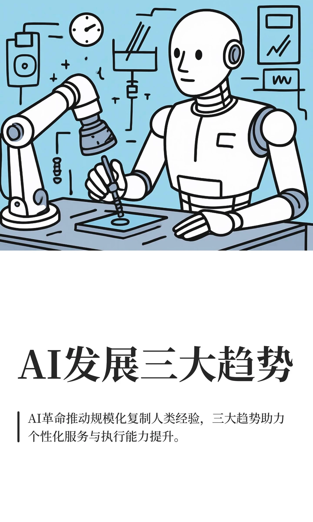 AI发展三大趋势