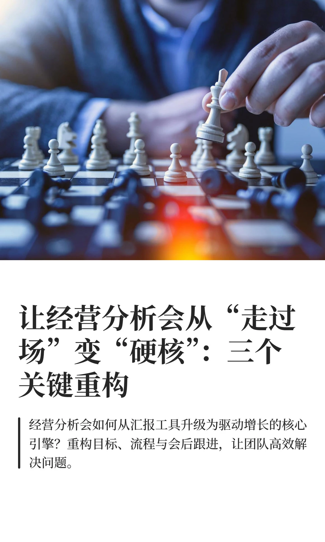 让经营分析会从“走过场”变“硬核”：三个