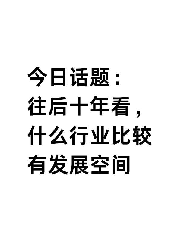 往后十年看，什么行业比较有发展空间