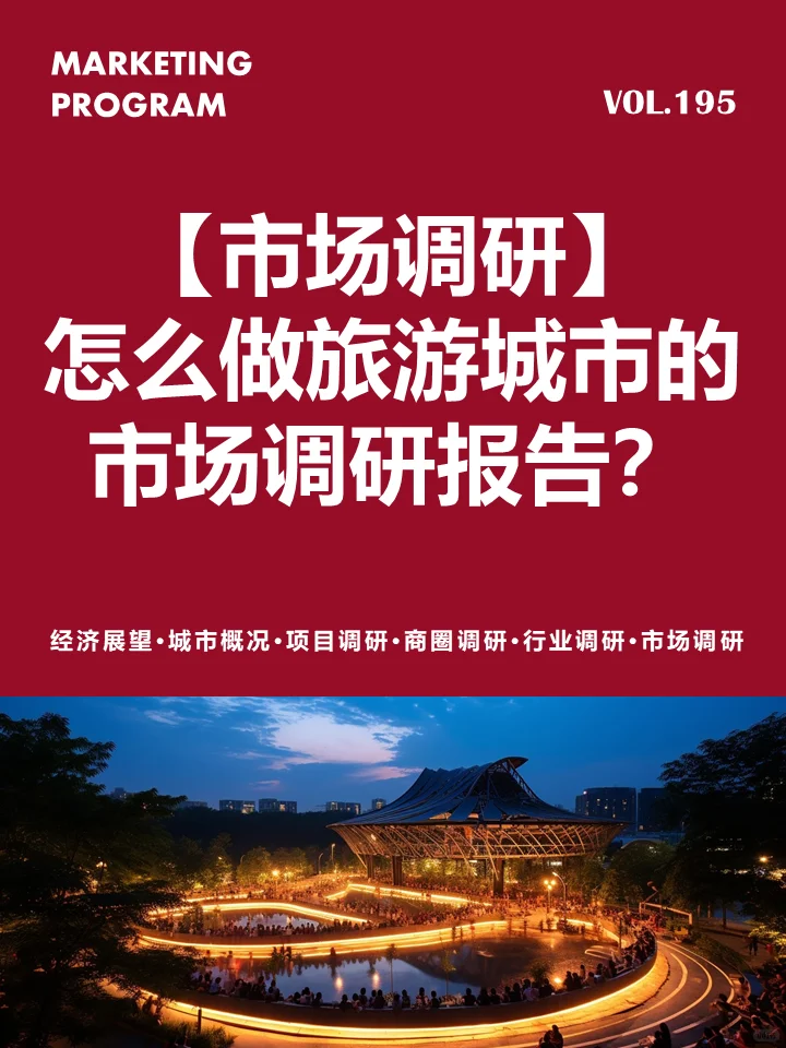 ?怎么做旅游城市文旅项目市场调研报告？