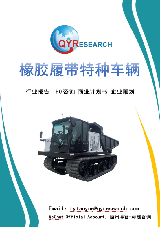 全球橡胶履带特种车辆市场现状及发展趋势