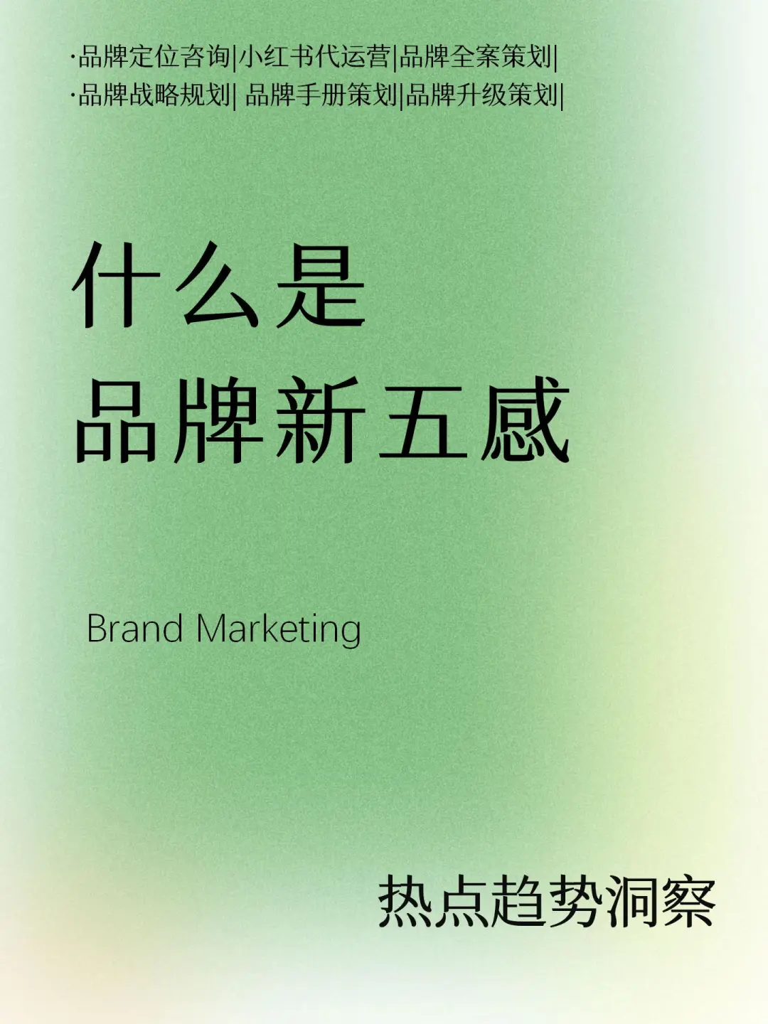 营销趋势｜什么是品牌新五感？