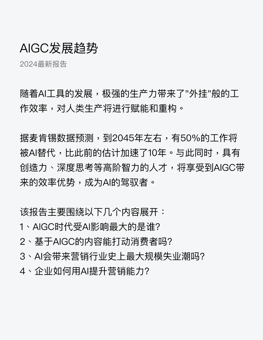 ?2024最新AIGC发展趋势报告