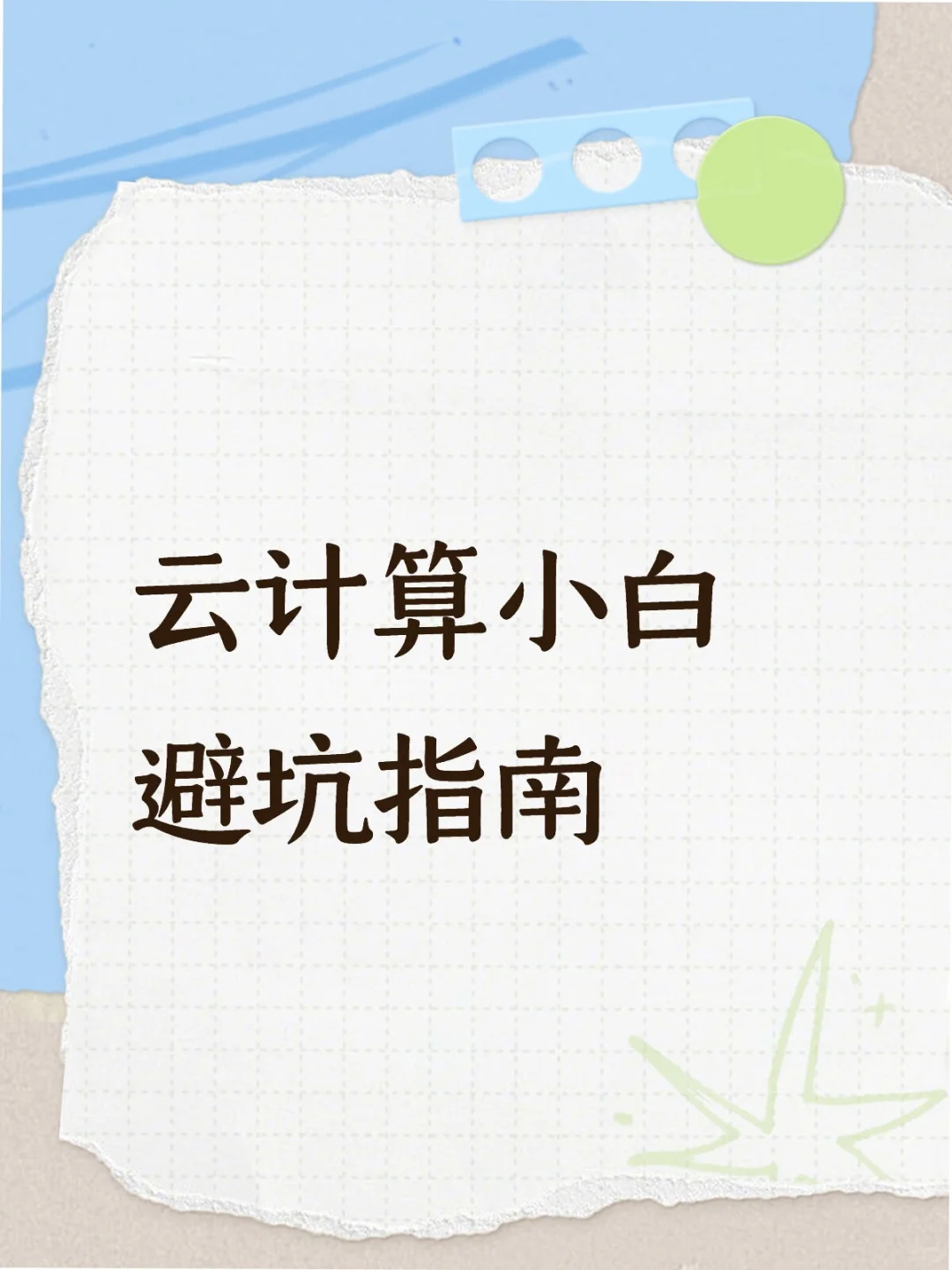 云计算小白避坑指南!