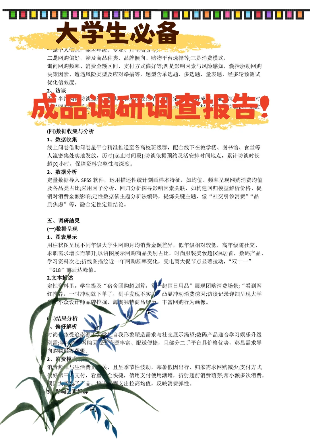 ?救命稻草!社会 / 市场调查报告成品!