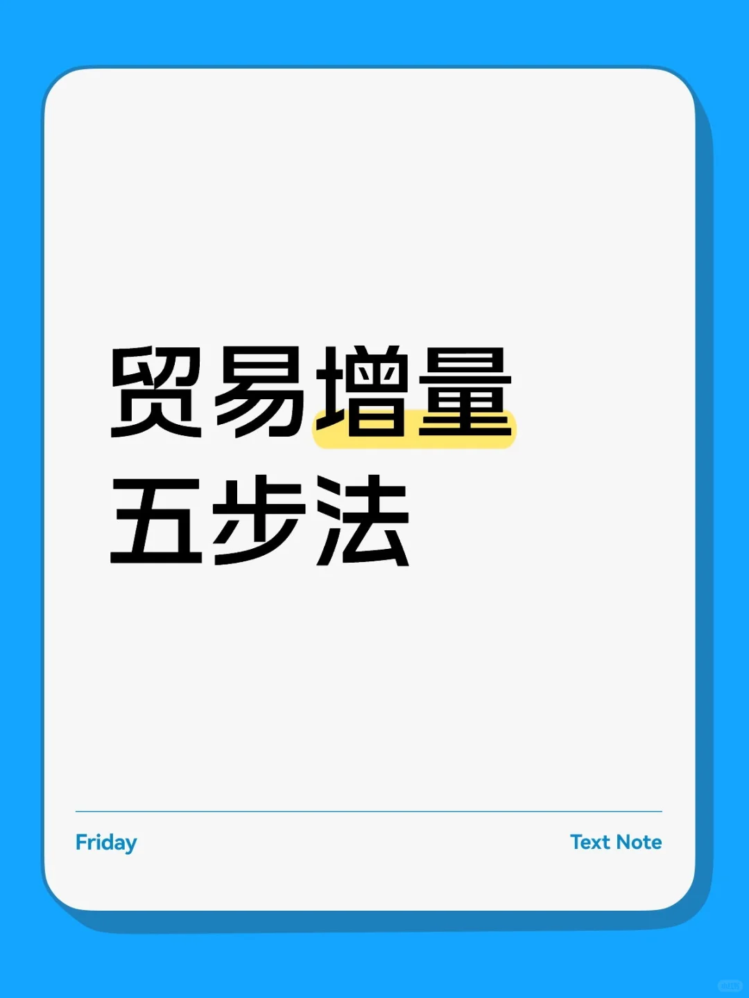 贸易增量五步法