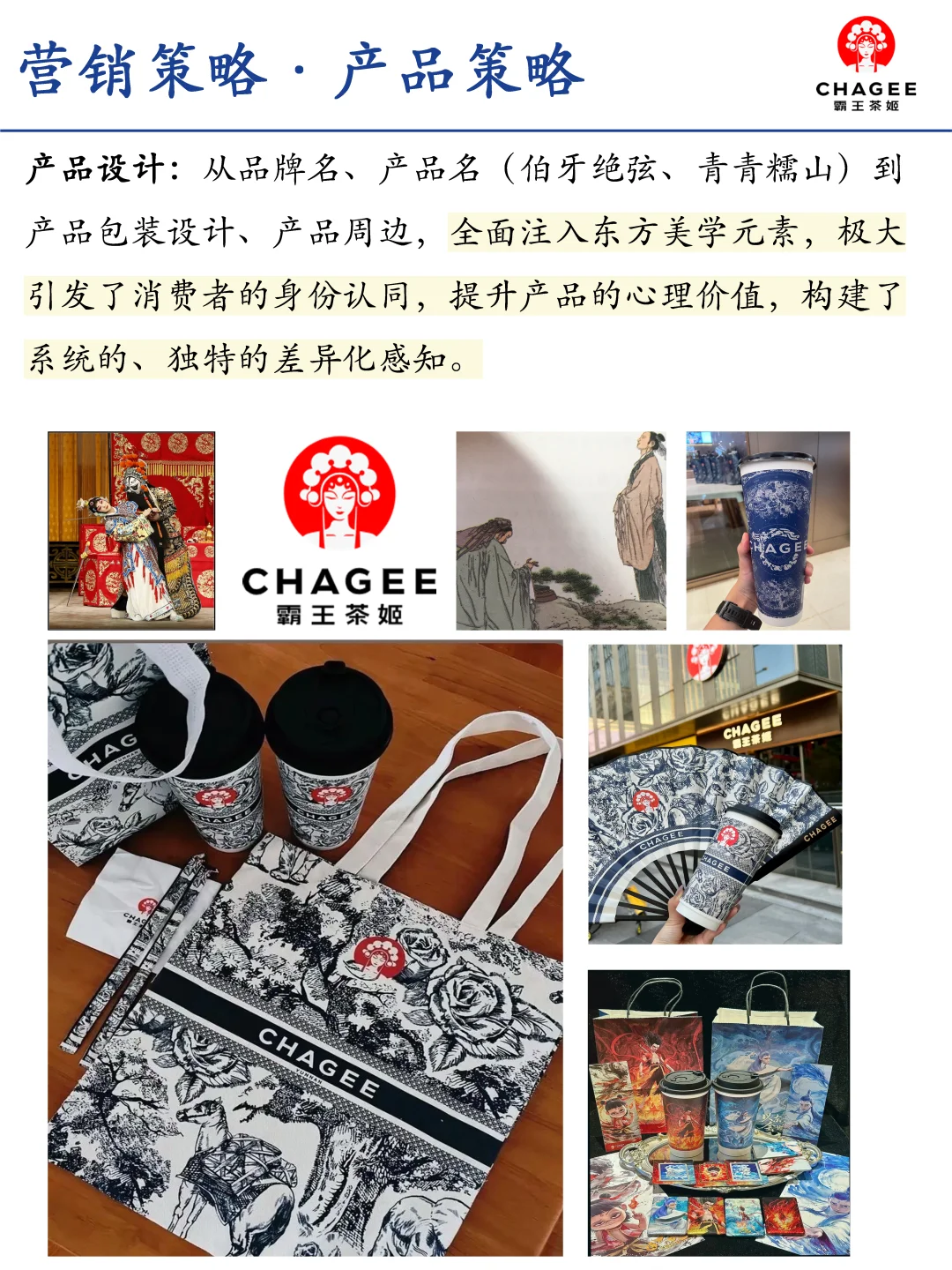 霸王茶姬品牌定位和营销策略分析