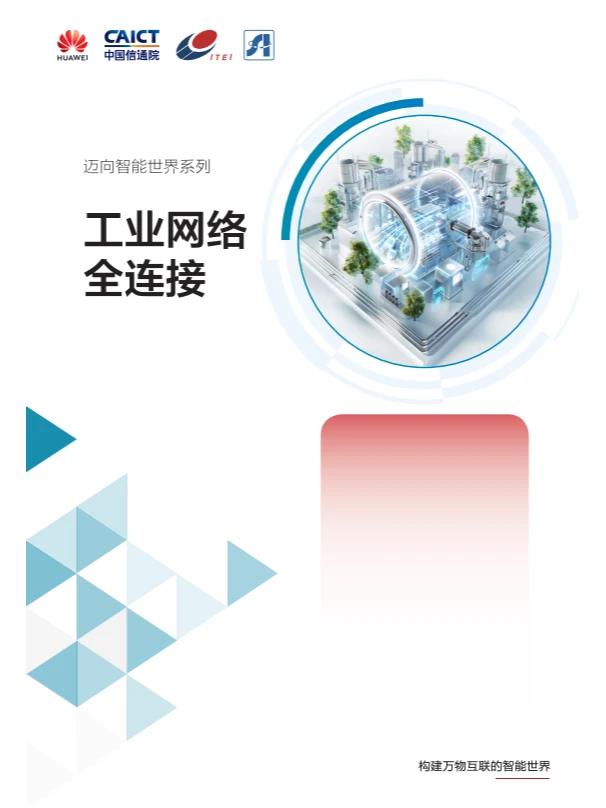 迈向智能世界白皮书2024