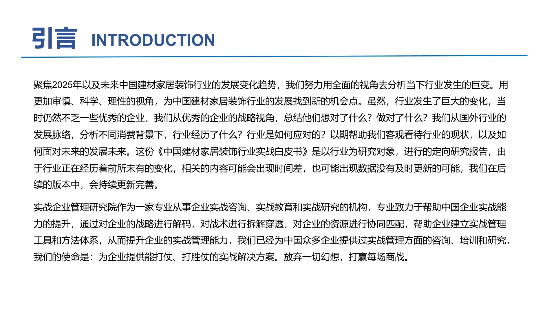 2025年中国建材家居装饰行业实战白皮书