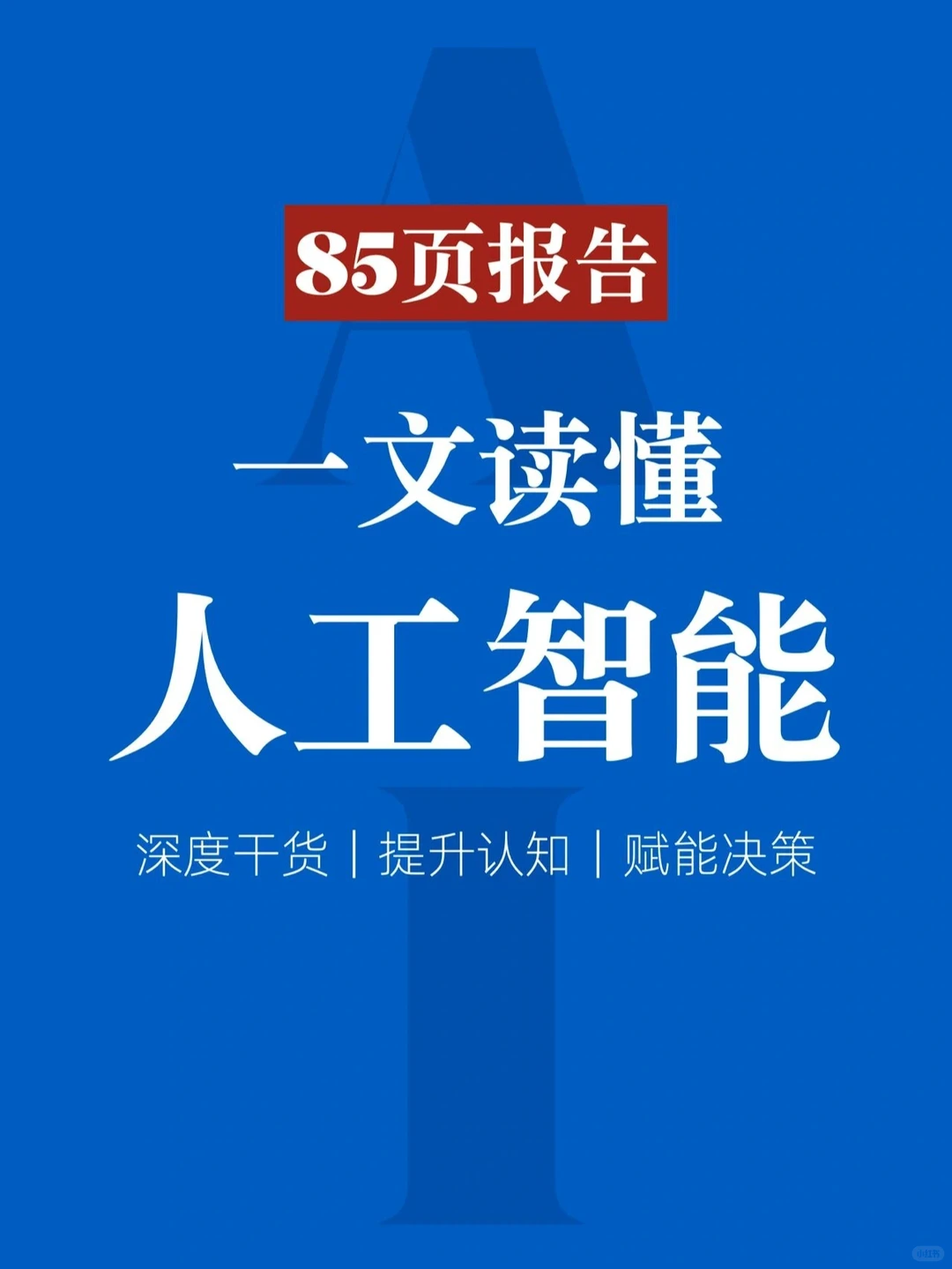 85 页报告 | 一文读懂人工智能产业前景|||